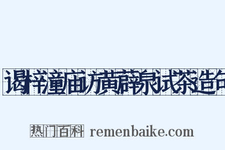 谒梓潼庙访黄薜泉试茶造句是什么意思的图片